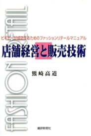 店舗経営と販売技術【電子書籍】[ 熊崎高道 ]