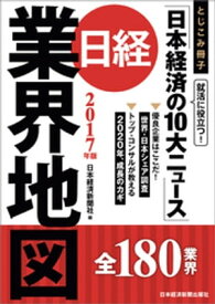 日経業界地図　2017年版【電子書籍】[ 日本経済新聞社 ]