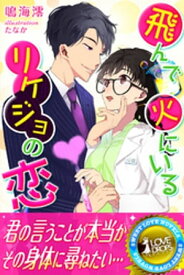 飛んで火にいるリケジョの恋【電子書籍】[ 鳴海澪 ]