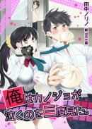 俺はカノジョが泣くのを三度見た。