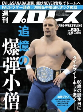 週刊プロレス 2018年 12/26号 No.1989 