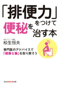 「排便力」をつけて便秘を治す本〜専門医のアドバイスで「健康な腸」を取り戻そう〜【電子書籍】[ 松生恒夫 ]