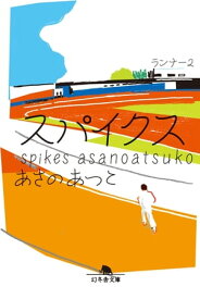 スパイクス　ランナー2【電子書籍】[ あさのあつこ ]