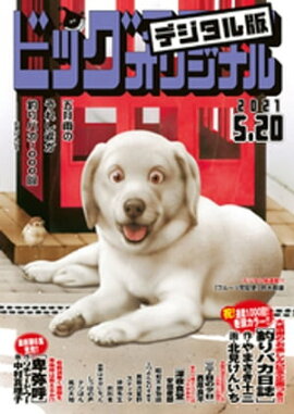 �ӥå����ߥå����ꥸ�ʥ� 2021ǯ10���2021ǯ5��6��ȯ��) 