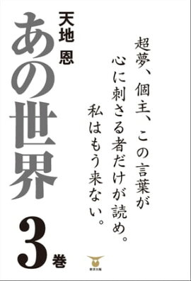 あの世界３巻 
