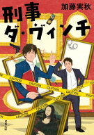 刑事ダ・ヴィンチ 【電子書籍】[ 加藤実秋 ]