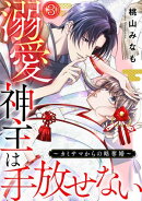 溺愛神主は手放せない〜カミサマからの略奪婚〜(3)