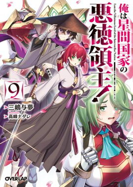 俺は星間国家の悪徳領主！9 