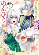 婚約破棄された聖女はのんびり働きたい〜突然皆様に求婚されてもお断りです！〜　分冊版（４）