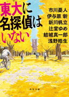 東大に名探偵はいない【電子書籍】[ 市川　憂人 ]