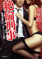 絶倫刑事（デカ）　闇夜を照らす、スキンヘッド作戦 【電子書籍】[ 沢里裕二 ]