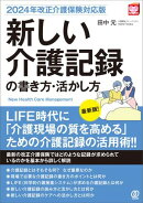 【2024年改正介護保険対応版】新しい介護記録の書き方・活かし方