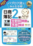 簿記教科書 パブロフ流でみんな合格 日商簿記2級工業簿記 分野別問題&予想模試 2025年度版