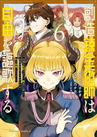 創造錬金術師は自由を謳歌する 故郷を追放されたら、魔王のお膝元で超絶効果のマジックアイテム作り放題になりました　(6)【電子書籍】[ 千月さかき ]