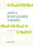 未成年人图书馆与信息服务专业性研究