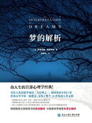 梦的解析