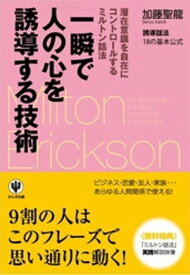 一瞬で人の心を誘導する技術【電子書籍】[ 加藤聖龍 ]