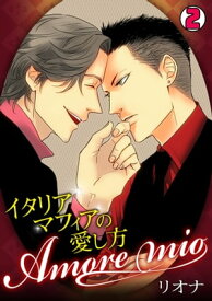 Amore mio～イタリアマフィアの愛し方～（2）【電子書籍】[ リオナ ]