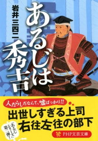 あるじは秀吉【電子書籍】[ 岩井三四二 ]