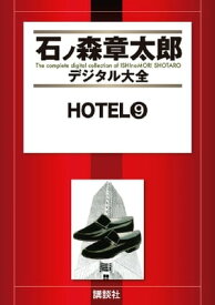 HOTEL（9）【電子書籍】[ 石ノ森章太郎 ]