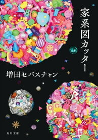 家系図カッター【電子書籍】[ 増田　セバスチャン ]