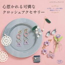 心惹かれる可憐なクロッシェアクセサリー
