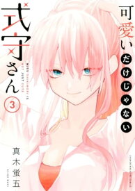 可愛いだけじゃない式守さん（3）【電子書籍】[ 真木蛍五 ]