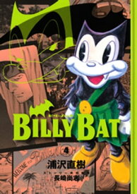 BILLY　BAT（4）【電子書籍】[ 浦沢直樹 ]