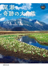 尾瀬 奇跡の大自然【電子書籍】[ 大山昌克 ]