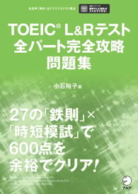 TOEIC(R)L&Rテスト全パート完全攻略 問題集[音声DL付]【電子書籍】[ 小石 裕子 ]