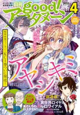good！アフタヌーン 2025年4号 [2025年3月6日発売] 