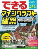 できるマインクラフト建築パーフェクトブック 困った！＆便利ワザ大全 パソコン/iPhone/Android/PS4/PS3/PS Vita/Xb…