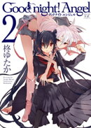 Good night! Angel 2巻