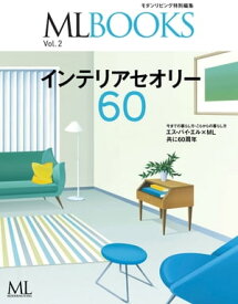 ML BOOKSシリーズ インテリアセオリー60【電子書籍】[ モダンリビング編集部 ]