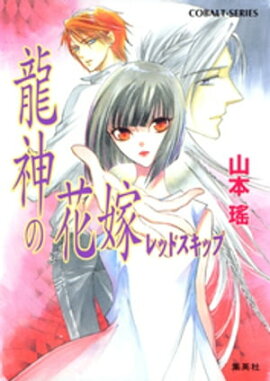 龍神の花嫁　レッドスキップ 