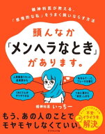 頭んなか「メンヘラなとき」があります。 精神科医が教える、「感情的な私」をうまく飼いならす方法【電…