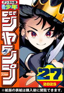 週刊少年ジャンプ 2025年27号