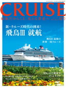 CRUISE2025年夏号（8月号）　飛鳥３就航／飛鳥２最後の世界一周クルーズ