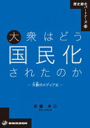 歴史総合パートナーズ18 大衆はどう国民化されたのか ー世論(せろん)のメディア史ー