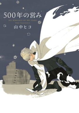 楽天kobo電子書籍ストア 碧の王子 Prince Of Silva イラスト付 岩本薫