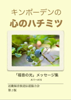 キンポーデンの心のハチミツ(第一巻)