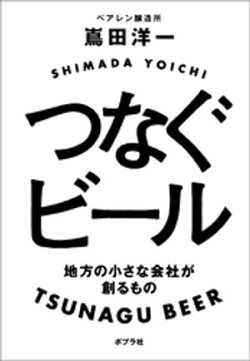 つなぐビール　地方の小さな会社が創るもの
