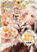 勇者パーティーを追放されたビーストテイマー、最強種の猫耳少女と出会う 9巻