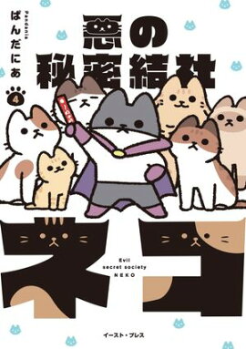 悪の秘密結社ネコ ４【電子特典付き】 
