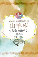 2027年の山羊座の秘密を紐解く！