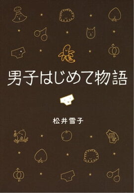 男子はじめて物語　セクスィ局部の巻　 