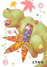 幼なじみがティラノサウルス3【電子書籍】[ とりから ]