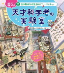 潜入! 天才科学者の実験室 2生き物はなぜ生まれた? ーリンネほか