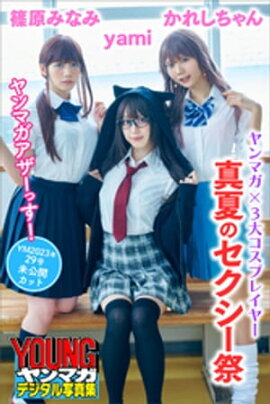 ヤンマガ×３大コスプレイヤー　真夏のセクシー祭　ヤンマガアザーっす！＜ＹＭ２０２３年２９号未公開カット＞　ヤンマガデジタル写真集 