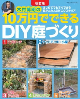 改訂版 10万円でできるDIY庭づくり 
